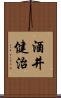 酒井健治 Scroll