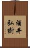 酒井弘樹 Scroll