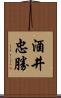 酒井忠勝 Scroll