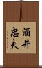 酒井忠夫 Scroll