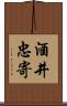 酒井忠寄 Scroll