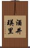 酒井瑛里 Scroll