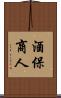 酒保商人 Scroll