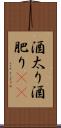 酒太り Scroll
