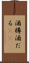 酒樽 Scroll