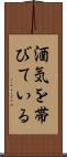 酒気を帯びている Scroll