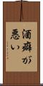 酒癖が悪い Scroll