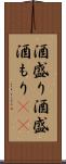 酒盛り Scroll