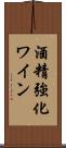 酒精強化ワイン Scroll