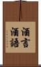 酒言酒語 Scroll