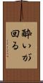 酔いが回る Scroll