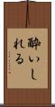 酔いしれる Scroll