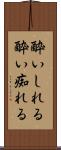 酔いしれる Scroll