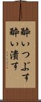 酔いつぶす Scroll