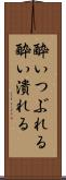酔いつぶれる Scroll
