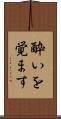 酔いを覚ます Scroll