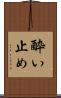 酔い止め Scroll