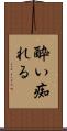 酔い痴れる Scroll