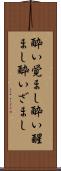 酔い覚まし Scroll