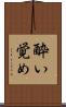 酔い覚め Scroll