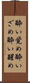 酔い覚め Scroll