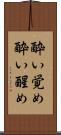 酔い覚め Scroll
