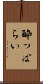 酔っぱらい Scroll