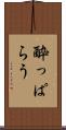 酔っぱらう Scroll