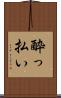 酔っ払い Scroll