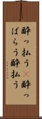 酔っ払う(P) Scroll