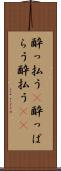 酔っ払う(P) Scroll