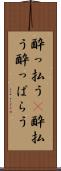酔っ払う(P) Scroll