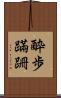 酔歩蹣跚 Scroll