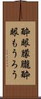 酔眼朦朧 Scroll
