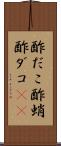 酢だこ Scroll