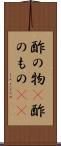 酢の物(P) Scroll