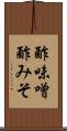 酢味噌 Scroll
