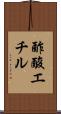 酢酸エチル Scroll