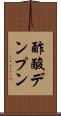 酢酸デンプン Scroll