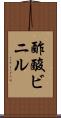 酢酸ビニル Scroll