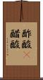 酢酸(P) Scroll