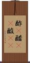 酢(P) Scroll