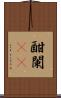 酣 Scroll