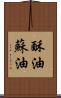 酥油 Scroll