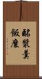 酪漿羹飯糜 Scroll