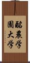 酪農学園大学 Scroll