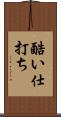 酷い仕打ち Scroll