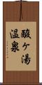 酸ヶ湯温泉 Scroll