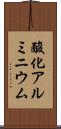 酸化アルミニウム Scroll