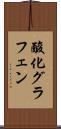酸化グラフェン Scroll